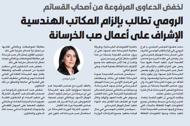الرومي تطالب بإلزام المكاتب الهندسية الإشراف على أعمال صب الخرسانة