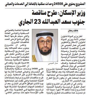 وزير الإسكان: طرح مناقصة جنوب سعد العبدالله 23 الجاري