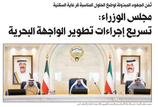 مجلس الوزراء: تسريع إجراءات تطوير الواجهة البحرية