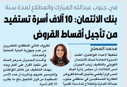 بنك الائتمان: 10 آلاف أسرة تستفيد من تأجيل أقساط القروض