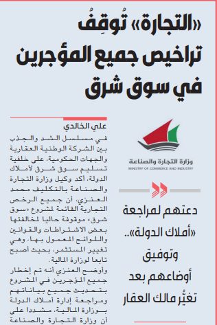 «التجارة» توقف تراخيص جميع المؤجرين في سوق شرق
