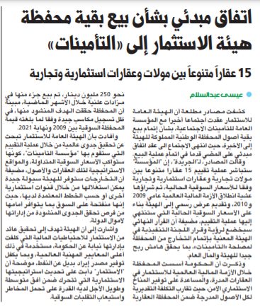 اتفاق مبدئي بشأن بيع بقية محفظة هيئة الاستثمار إلى «التأمينات»