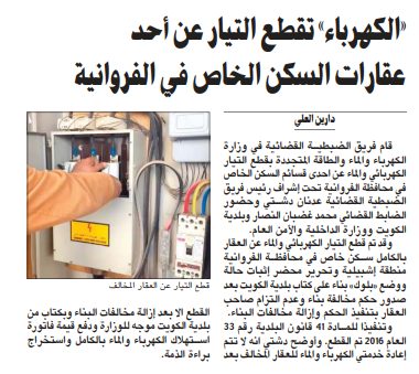 «الكهرباء» تقطع التيار عن أحد عقارات السكن الخاص في الفروانية