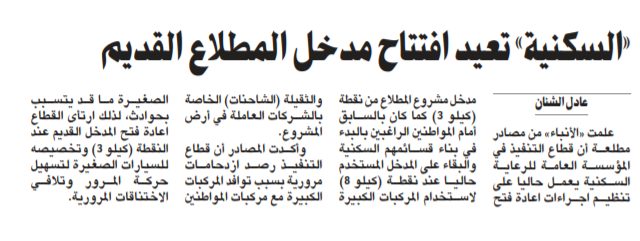 «السكنية» تعيد افتتاح مدخل المطلاع القديم أمام الراغبين بالبدء في بناء قسائمهم