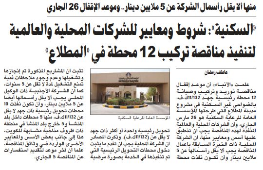 «السكنية»: شروط ومعايير للشركات المحلية والعالمية لتنفيذ مناقصة تركيب 12 محطة في «المطلاع»