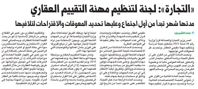 «التجارة»: لجنة لتنظيم مهنة التقييم العقاري