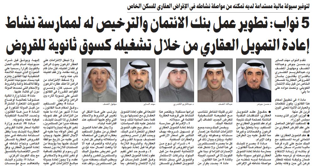 5 نواب: تطوير عمل بنك الائتمان والترخيص له لممارسة نشاط إعادة التمويل العقاري من خلال تشغيله كسوق ثانوية للقروض