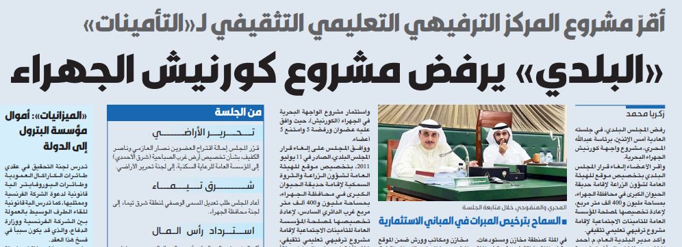 «البلدي» يرفض مشروع كورنيش الجهراء