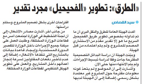 «الطرق»: تطوير «الفحيحيل» مجرد تقدير