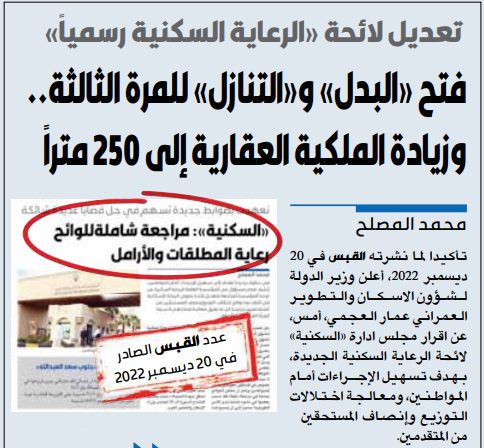 تعديل لائحة «الرعاية السكنية رسمياً»: فتح «البدل» و«التنازل» للمرة الثالثة