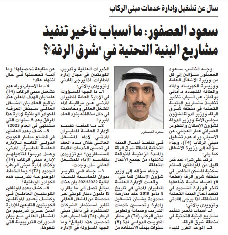 سعود العصفور: ما أسباب تأخير تنفيذ مشاريع البنية التحتية في «شرق الرقة»؟