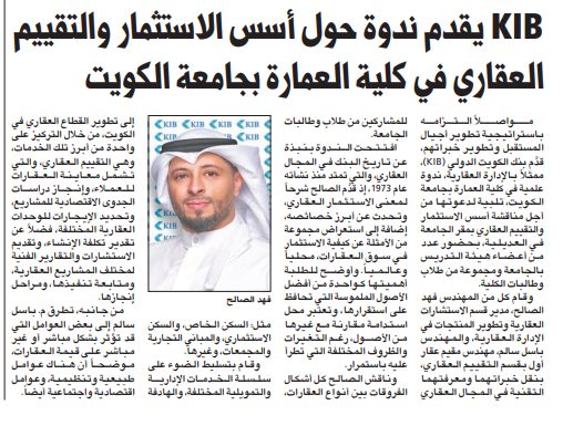KIB يقدم ندوة حول أسس الاستثمار والتقييم العقاري في كلية العمارة بجامعة الكويت