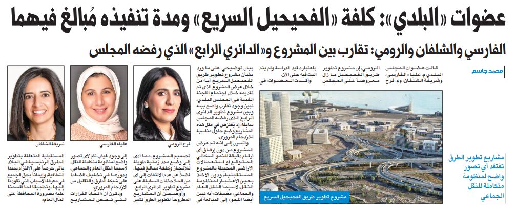 عضوات «البلدي»: كلفة «الفحيحيل السريع» ومدة تنفيذه مُبالغ فيهما