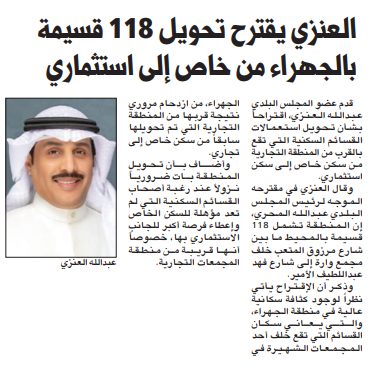 عبدالله العنزي يقترح تحويل 118 قسيمة بالجهراء من خاص إلى استثماري