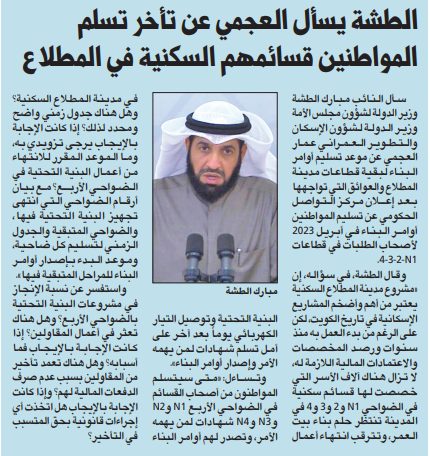 الطشة يسأل العجمي عن تأخر تسلم المواطنين قسائمهم السكنية في المطلاع