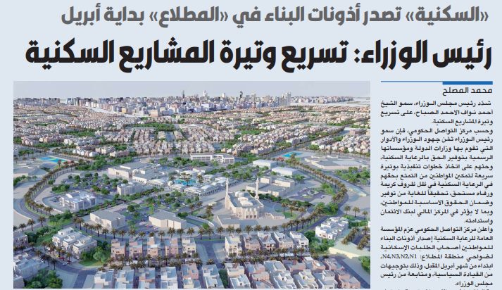 «السكنية» ستصدر أذونات البناء لـ «المطلاع» ابتداءً من ابريل المقبل