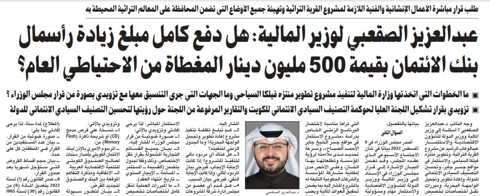 عبدالعزيز الصقعبي لوزير المالية: هل دفع كامل مبلغ زيادة رأسمال بنك الائتمان بقيمة 500 مليون دينار المغطاة من الاحتياطي العام؟