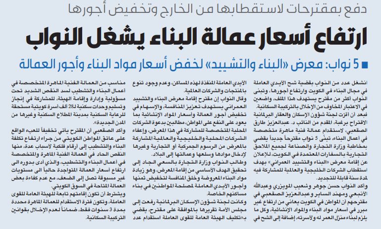 ارتفاع أسعار عمالة البناء يشغل النواب