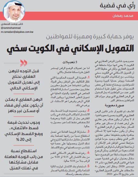التمويل الإسكاني في الكويت سخي
