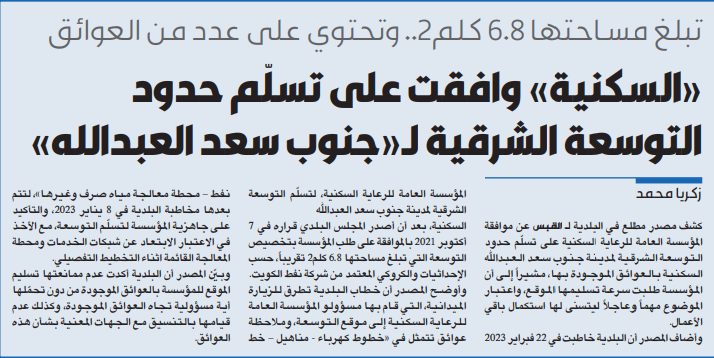 «السكنية» وافقت على تسلّم حدود التوسعة الشرقية لـ«جنوب سعد العبدالله»