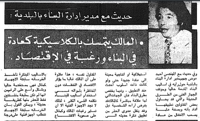 حديث مع مدير ادارة البناء بالبلدية: المالك يتمسك بالكلاسيكية كعادة فى البناء ورغبة فى الاقتصاد
