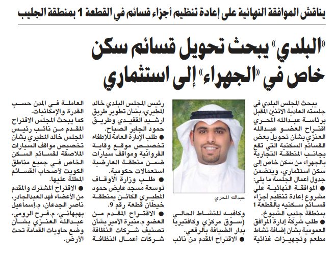 «البلدي» يبحث تحويل قسائم سكن خاص في «الجهراء» إلى استثماري