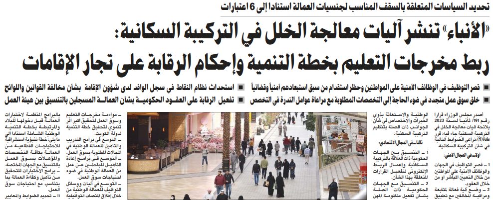 «الأنباء» تنشر آليات معالجة الخلل في التركيبة السكانية: ربط مخرجات التعليم بخطة التنمية وإحكام الرقابة على تجار الإقامات