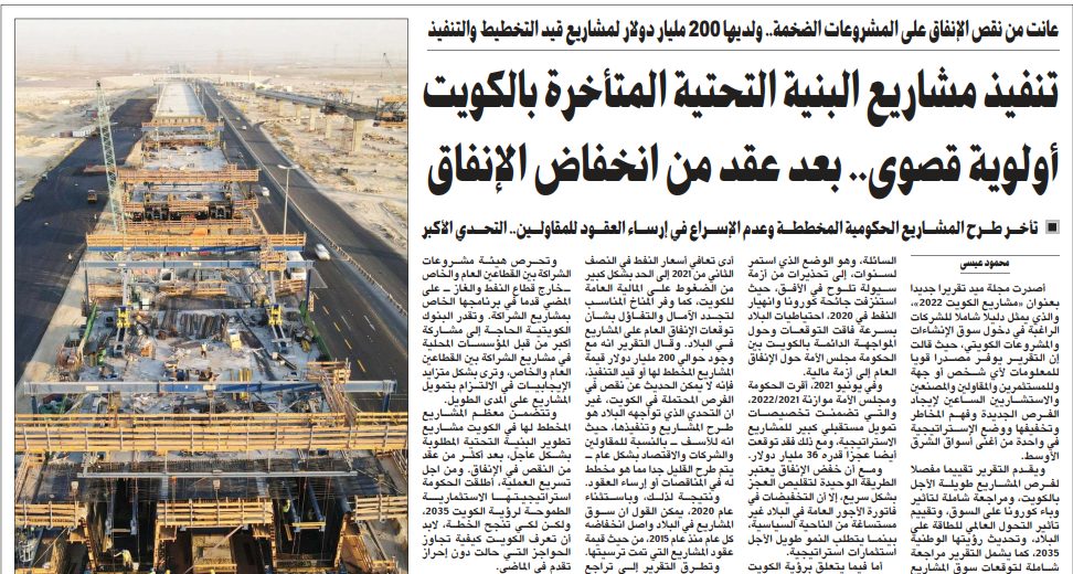 تنفيذ مشاريع البنية التحتية المتأخرة بالكويت أولوية قصوى.. بعد عقد من انخفاض الإنفاق