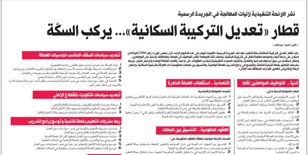قطار «تعديل التركيبة السكانية»... يركب السكّة