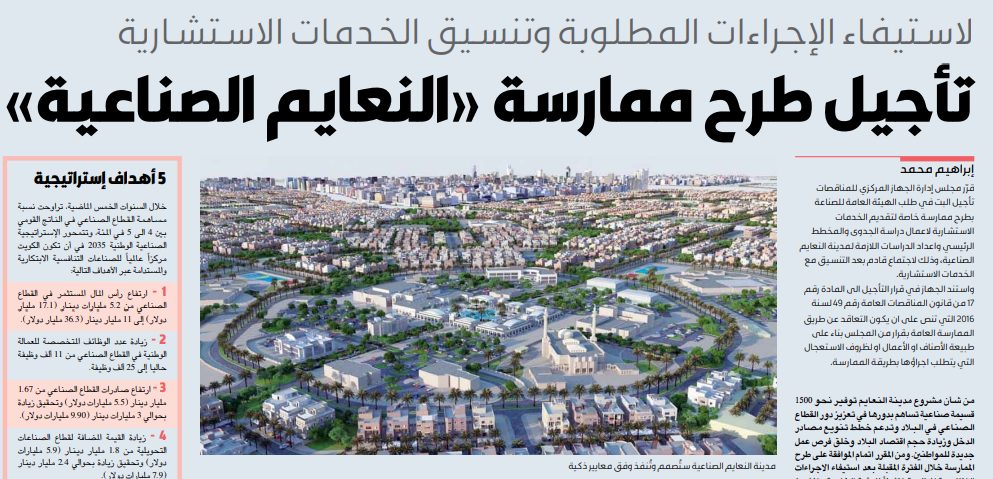 تأجيل طرح ممارسة «النعايم الصناعية»