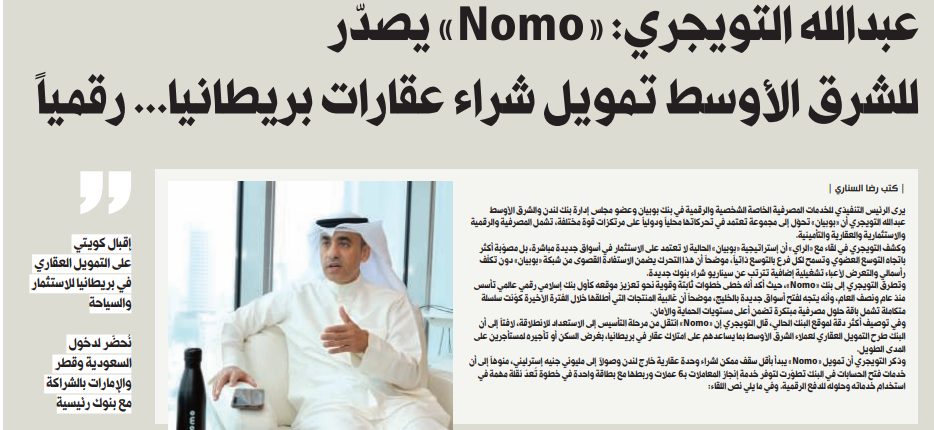 عبدالله التويجري: «Nomo» يصدّر للشرق الأوسط تمويل شراء عقارات بريطانيا... رقمياً