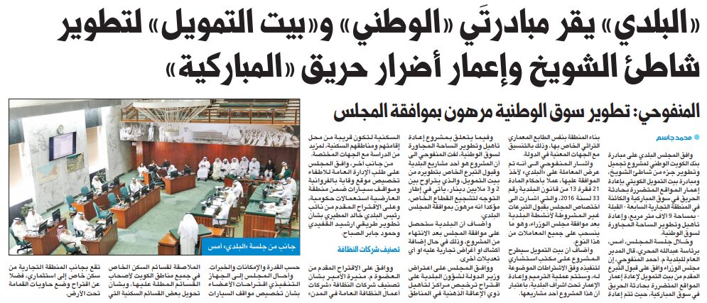 «البلدي» يقر مبادرتَي «الوطني» و«بيت التمويل» لتطوير شاطئ الشويخ وإعمار أضرار حريق «المباركية»
