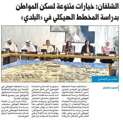 شريفة الشلفان: خيارات متنوعة لسكن المواطن بدراسة المخطط الهيكلي في «البلدي»