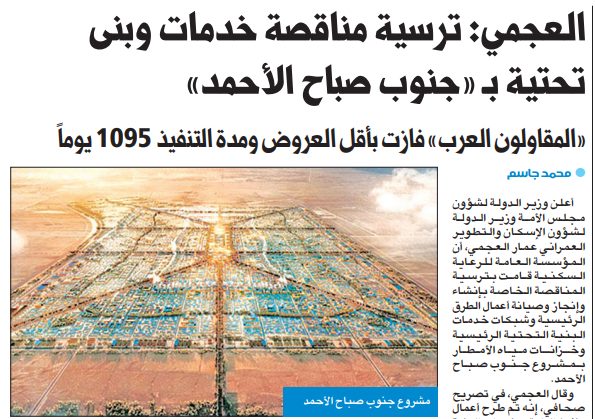 ترسية البنى التحتية لـ «جنوب صباح الأحمد»