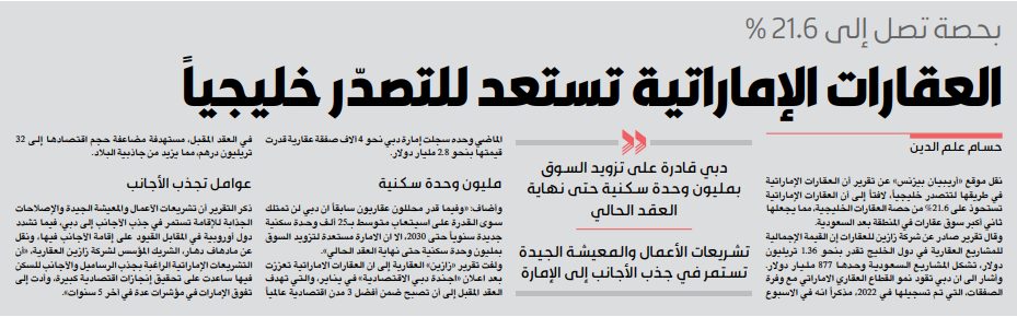 العقارات الإماراتية تستعد للتصدّر خليجياً