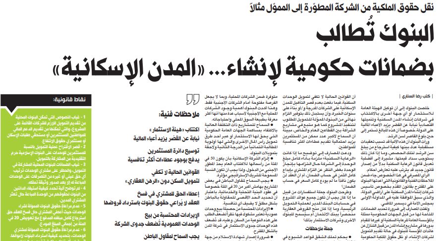 البنوك تُطالب بضمانات حكومية لإنشاء... «المدن الإسكانية»