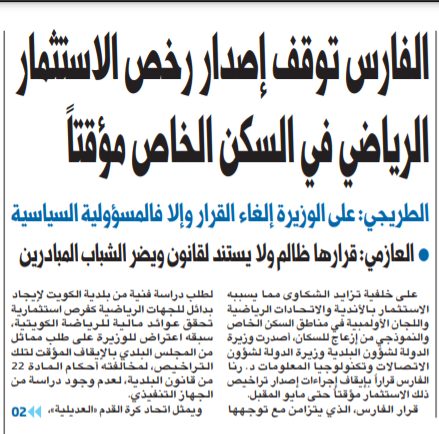 الفارس توقف إصدار رخص الاستثمار الرياضي في السكن الخاص مؤقتاً
