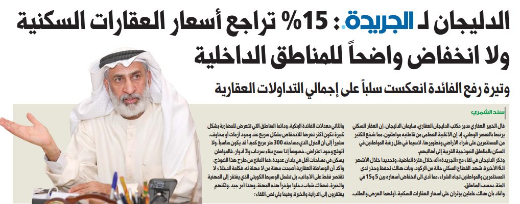 الدليجان لـ «الجريدة•»: 15% تراجع أسعار العقارات السكنية ولا انخفاض واضحاً للمناطق الداخلية