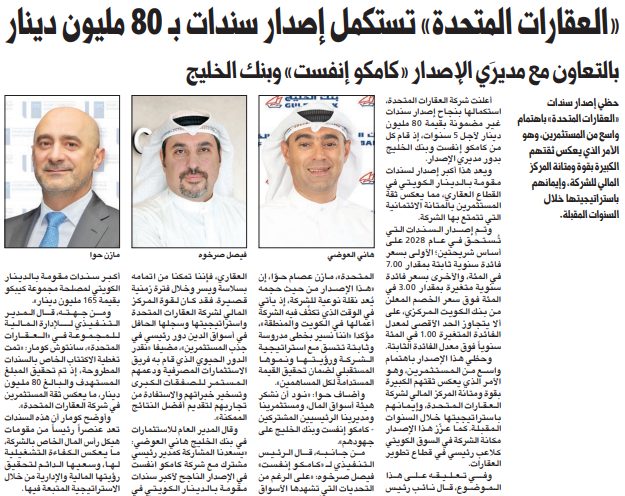 «العقارات المتحدة» تستكمل إصدار سندات بـ 80 مليون دينار