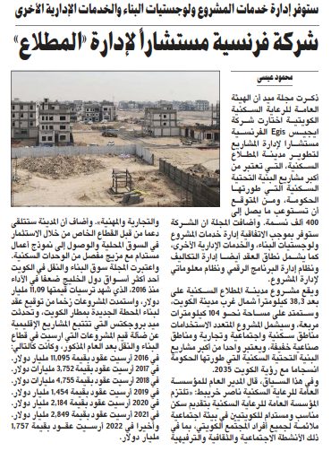 شركة فرنسية مستشاراً لإدارة «المطلاع»