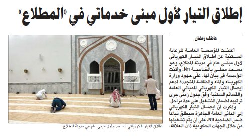 إطلاق التيار لأول مبنى خدماتي في «المطلاع»