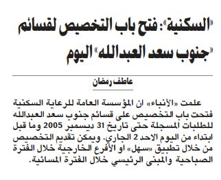 «السكنية»: فتح باب التخصيص لقسائم «جنوب سعد العبدالله» اليوم