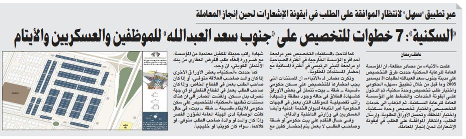 «السكنية»: 7 خطوات للتخصيص على «جنوب سعد العبدالله» للموظفين والعسكريين والأيتام