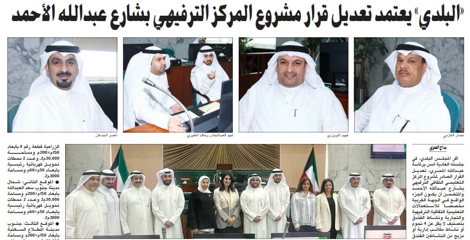 «البلدي» يعتمد تعديل قرار مشروع المركز الترفيهي بشارع عبدالله الأحمد