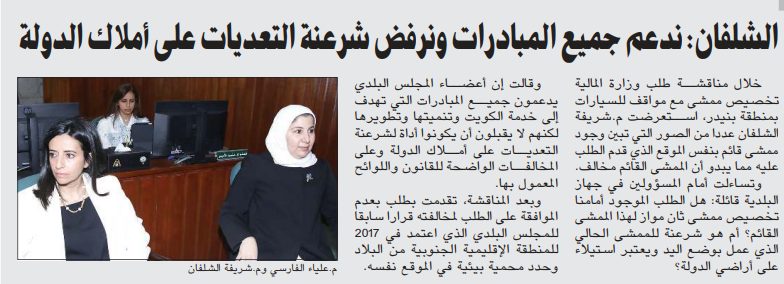 الشلفان: ندعم جميع المبادرات ونرفض شرعنة التعديات على أملاك الدولة