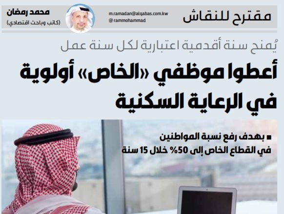 أعطوا موظفي «الخاص» أولوية في الرعاية السكنية