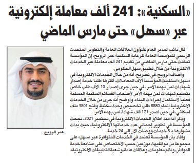 «السكنية»: 241 ألف معاملة إلكترونية عبر «سهل» حتى مارس الماضي