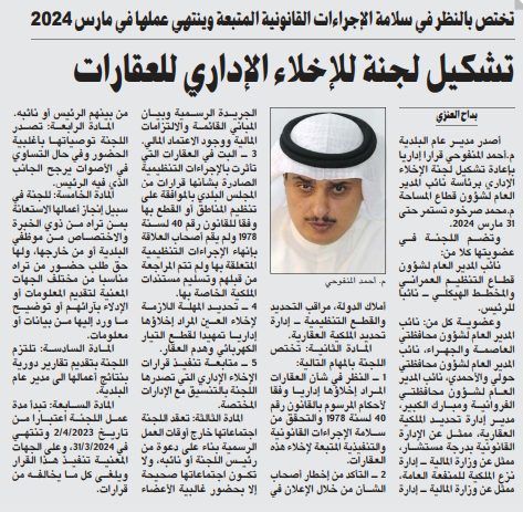 تشكيل لجنة للإخلاء الإداري للعقارات