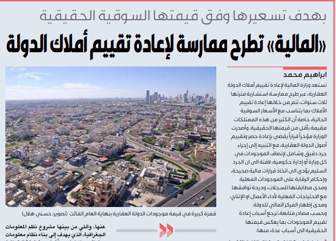 «المالية» تطرح ممارسة لإعادة تقييم أملاك الدولة