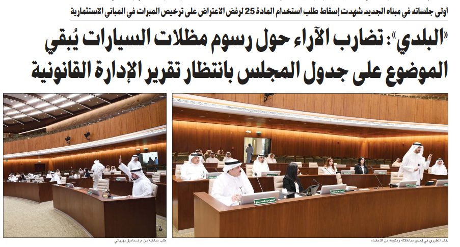 «البلدي»: تضارب الآراء حول رسوم مظلات السيارات يُبقي الموضوع على جدول المجلس بانتظار تقرير الإدارة القانونية
